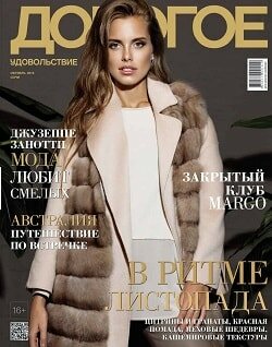 Дорогое удовольствие / ноябрь / 2016