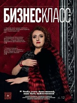 Бизнес Класс / 10 / октябрь / 2016