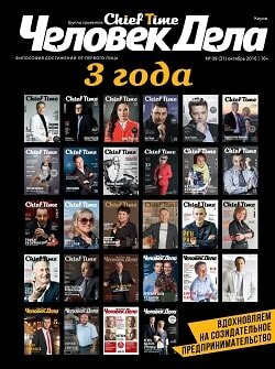 Человек Дела / 9 / октябрь / 2016
