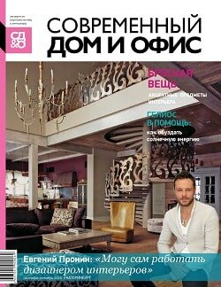 Современный дом и офис / 9-10 / сентябрь-октябрь / 2016 Современный дом и офис / 9-10 / сентябрь-октябрь / 2016