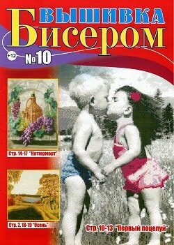 Вышивка бисером / 10 / октябрь / 2016