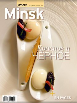 Where Minsk / 11 / ноябрь / 2016