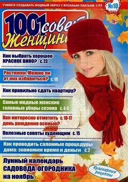 1001 Совет женщинам / 10 / октябрь / 2016 1001 Совет женщинам / 10 / октябрь / 2016