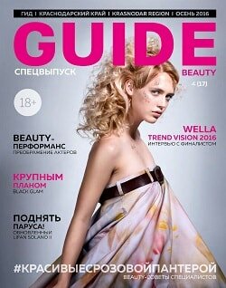 Guide / 4 спецвыпуск / осень / 2016