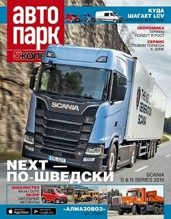 Автопарк. 5 колесо / 7 / октябрь / 2016 Автопарк. 5 колесо / 7 / октябрь / 2016