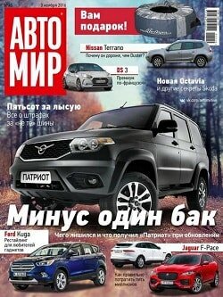 АвтоМир / 45 / ноябрь / 2016