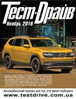 Тест-Драйв / 11 / ноябрь / 2016