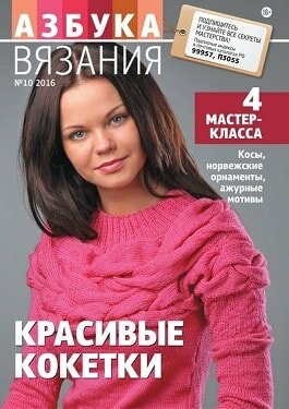 Азбука Вязания / 10 / октябрь / 2016