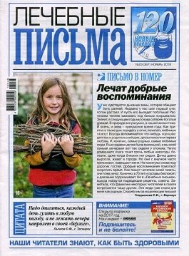 Лечебные письма / 23 / ноябрь / 2016