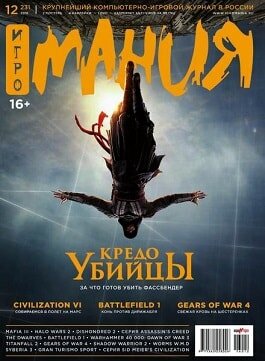 Игромания / 12 / декабрь / 2016 Игромания / 12 / декабрь / 2016