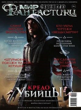 Мир фантастики / 12 / декабрь / 2016 Мир фантастики / 12 / декабрь / 2016