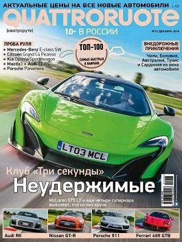 Quattroruote / 12 / декабрь / 2016