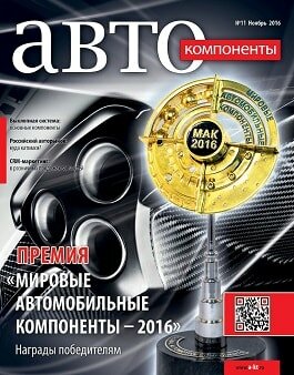 АвтоКомпоненты / 11 / ноябрь / 2016