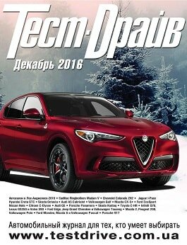 Тест-Драйв / 12 / декабрь / 2016