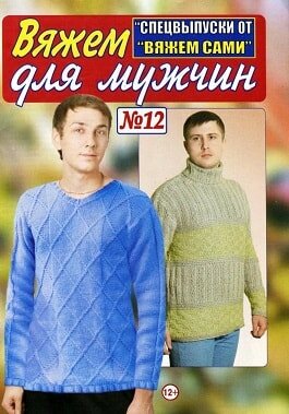 Вяжем сами / 12 спецвыпуск / декабрь / 2016
