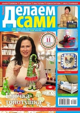 Делаем сами / 24 / декабрь / 2016