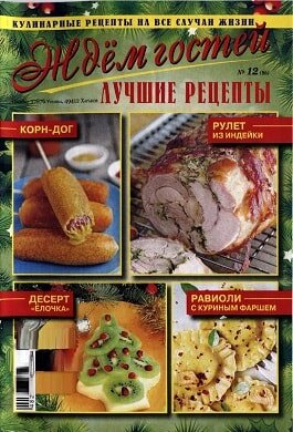 Ждем гостей / №12 / 2016