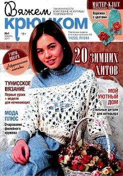 Вяжем крючком №1, январь 2017