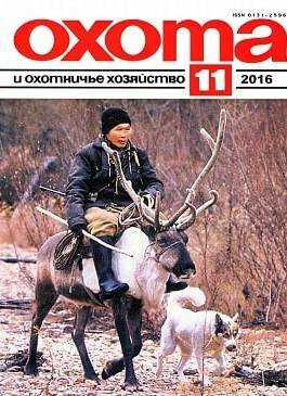 Охота и охотничье хозяйство №11, ноябрь 2016 Охота и охотничье хозяйство №11, ноябрь 2016