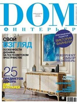 Дом & интерьер №1-2, январь-февраль 2017 Дом & интерьер №1-2, январь-февраль 2017