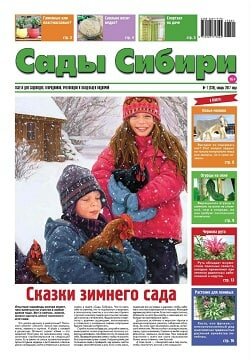 Сады Сибири №1, январь 2017