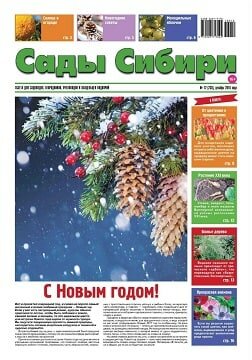 Сады Сибири №12, декабрь 2016