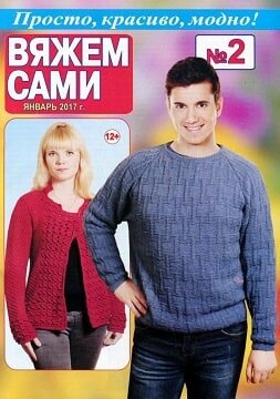 Вяжем сами №2, январь 2017