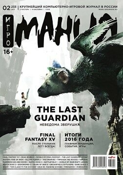 Игромания №2, февраль 2017