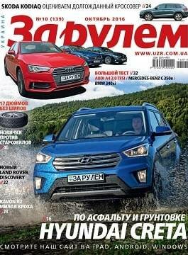 За рулем. Украина №10, октябрь 2016