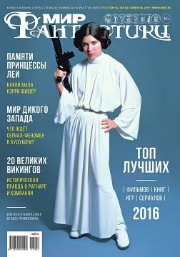 Мир фантастики №2, февраль 2017