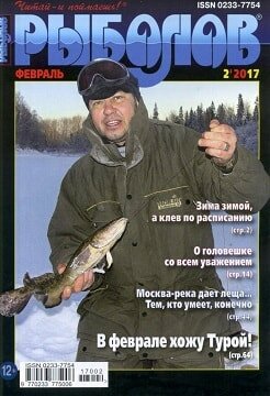 Рыболов №2, февраль 2017