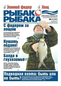 Рыбак Рыбака №1, январь-февраль 2017
