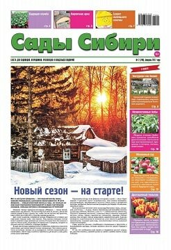 Сады Сибири №2, февраль 2017