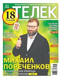 Телек №8, февраль-март 2017