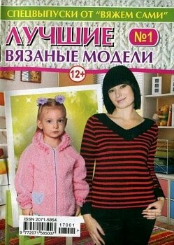 Вяжем сами. Спецвыпуск №1, февраль 2017