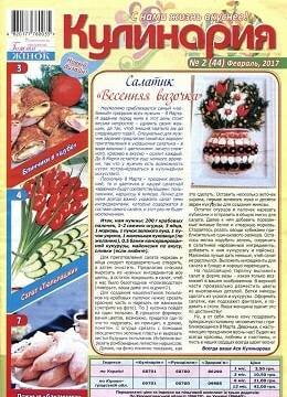 Кулинария №2, февраль 2017