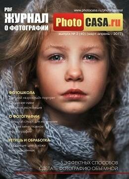 PhotoCasa №2, март-апрель 2017