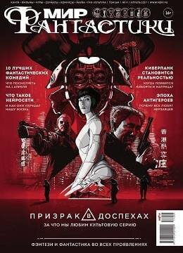 Мир фантастики №4, апрель 2017