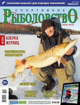 Спортивное рыболовство №2, февраль 2017