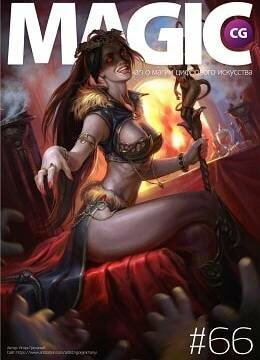 Magic CG №66, март 2017