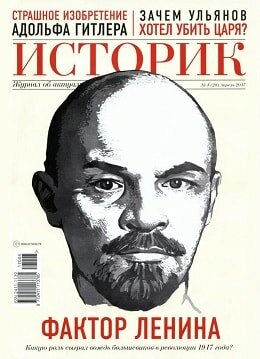 Историк №4, апрель 2017