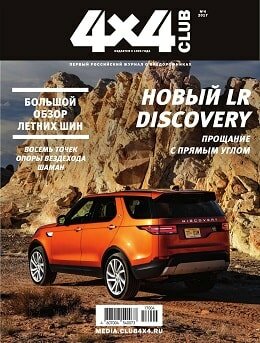 4x4 Club №4, апрель 2017