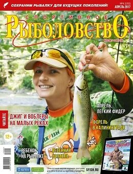 Спортивное рыболовство №4, апрель 2017