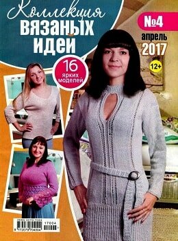 Коллекция вязаных идей №4, апрель 2017