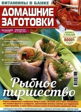 Домашние заготовки. Спецвыпуск №3, март 2017