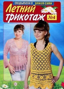 Вяжем сами. Спецвыпуск №4, апрель 2017
