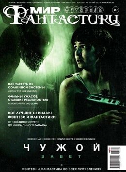Мир фантастики №5, май 2017