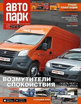 Автопарк. 5 колесо №2, апрель 2017