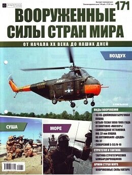 Вооруженные силы стран мира №171, 2016