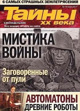 Тайны ХХ века №19, май 2017